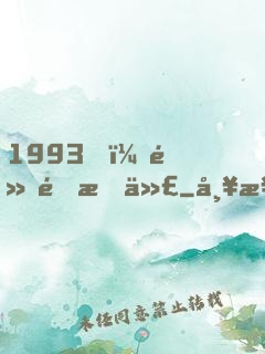 1993，黃金時代